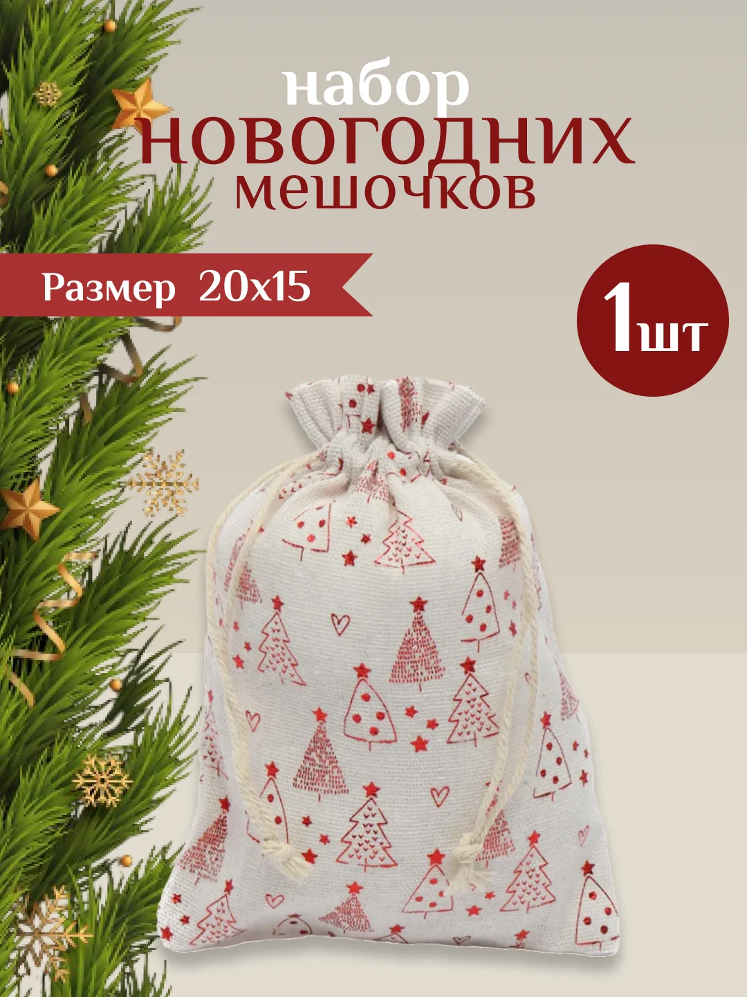 Мешочек новогодний подарочный, мешки мешок для упаковки новогодних подарков пакет коробка
