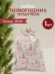 Мешочек новогодний подарочный, мешки мешок для упаковки новогодних подарков пакет коробка