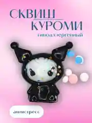 Сквиш "Куроми"