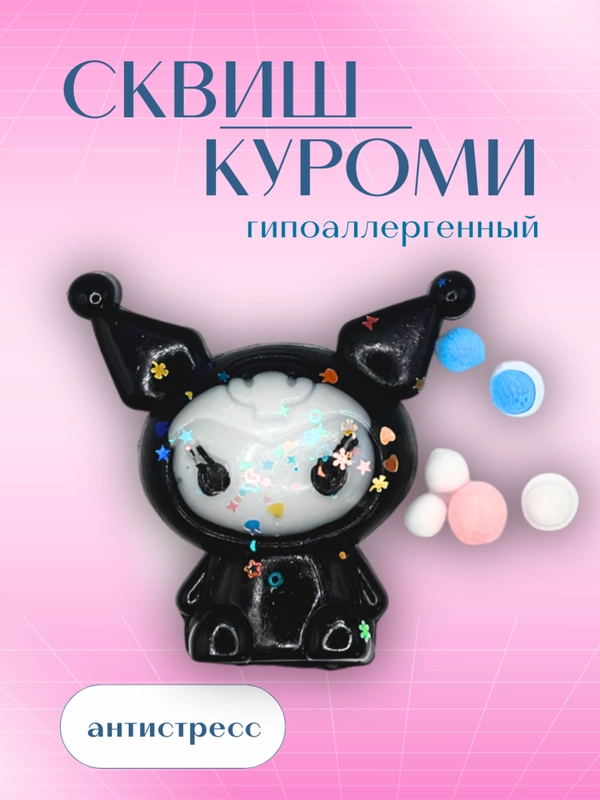 Сквиш "Куроми"