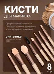 Кисти для макияжа