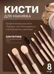 Кисти для макияжа