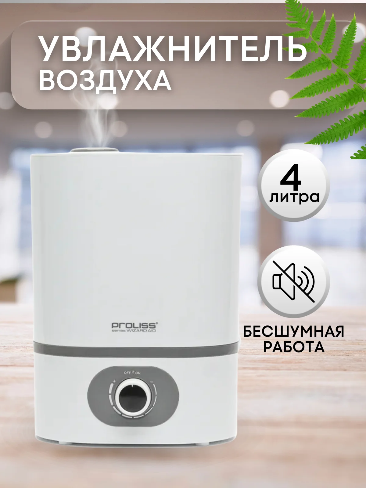 Белый увлажнитель воздуха PROLISS, аромадиффузор, аппарат для увлажнения воздуха