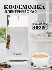 Белый кофемолка электрическая PROLISS