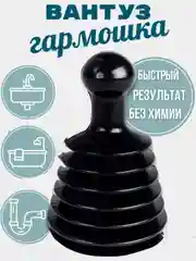 Вантуз-гармошка для очистки ванны и раковины,труб