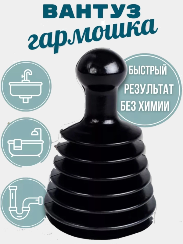 Вантуз-гармошка для очистки ванны и раковины,труб
