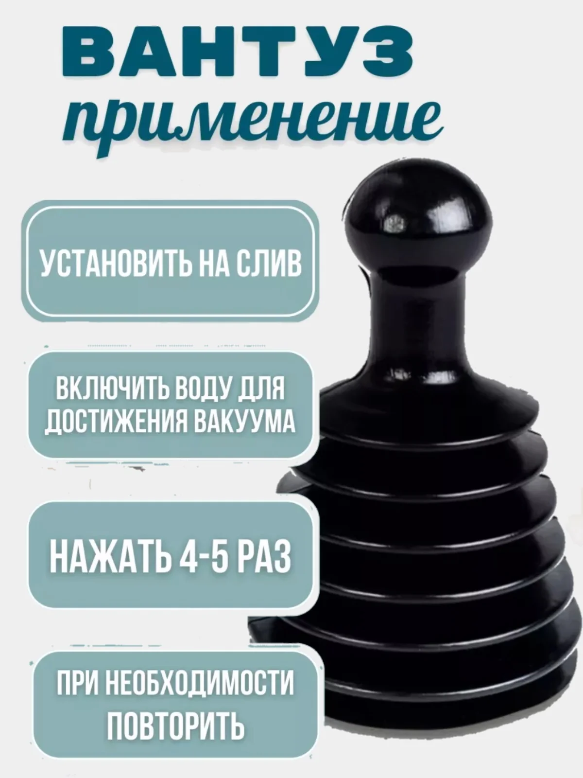 Вантуз-гармошка для очистки ванны и раковины,труб