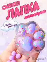 Сиреневый сквиш, лапка антистресс, таба лапка