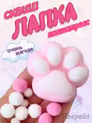 Конфетный сквиш, лапка антистресс, таба лапка