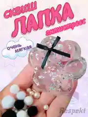Прозрачный сквиш, лапка антистресс, таба лапка