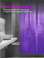 Штора для ванной комнаты фиолетовая, 3D, прозрачная шторка, с кольцами, 180 х 200
