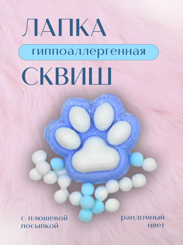 Изрушки антистресс Сквиш Лапка/Кошачья Лапка Лапка Антистресс Таба Сквиш,с посыпкой