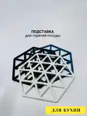Подставка под горячее