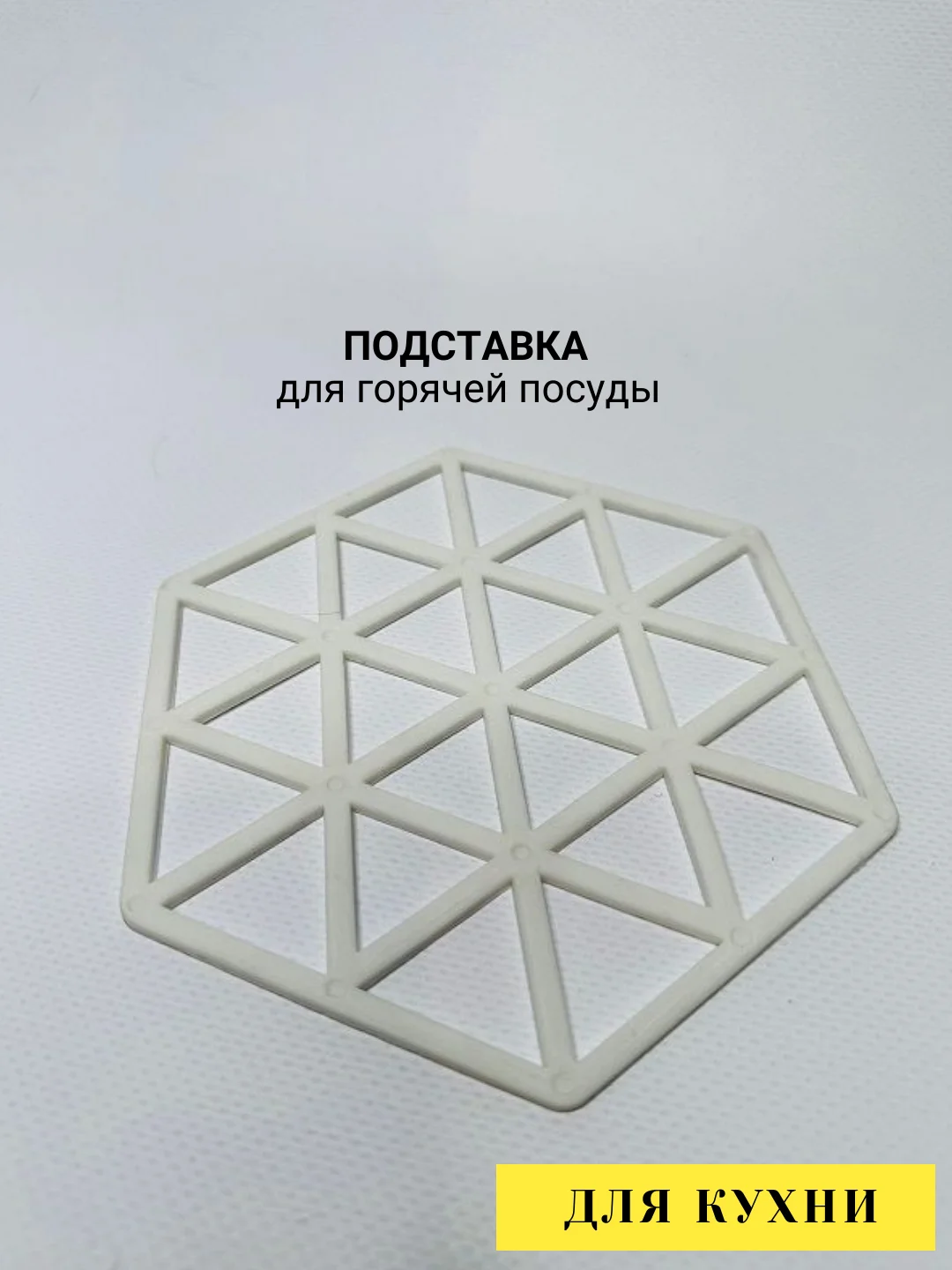 Белый подставка под горячее