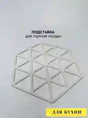 Белый подставка под горячее