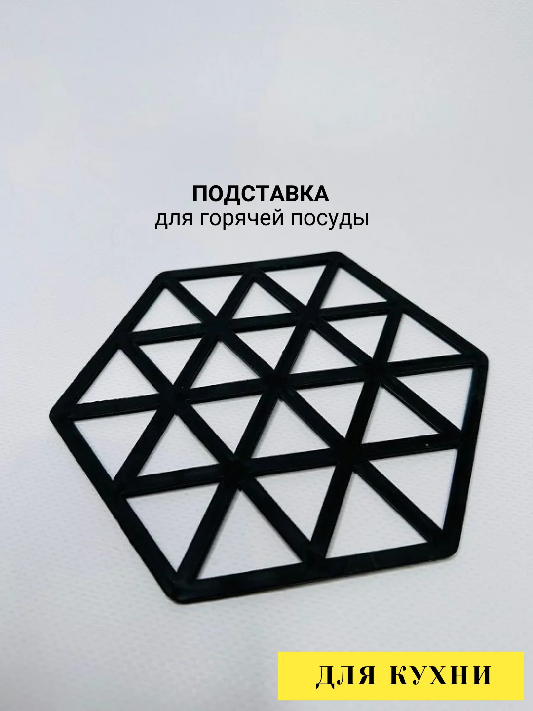 Черный подставка под горячее