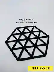 Черный подставка под горячее