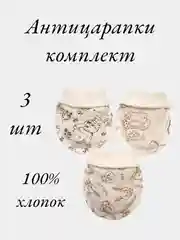 Рукавички-антицарапки для новорожденных мальчиков, девочек/швы наружу/комплект 3 штуки