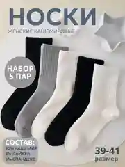 Разноцветный носки женские теплые, кашемировые, набор носков