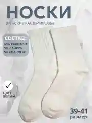 Белый носки женские теплые, кашемировые, набор носков