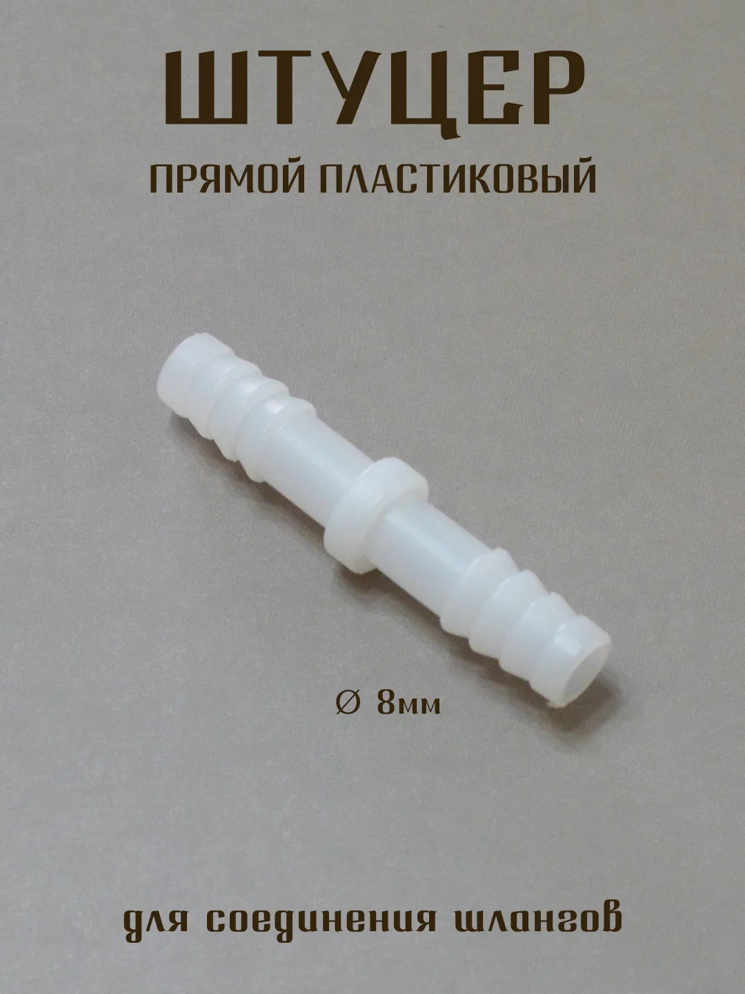 Белый штуцер латунный, штуцер пластиковый для соединения шлангов, штуцер елочка, штуцер тройник