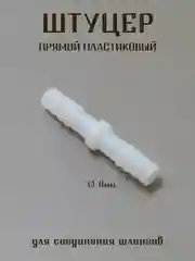 Белый штуцер латунный, штуцер пластиковый для соединения шлангов, штуцер елочка, штуцер тройник