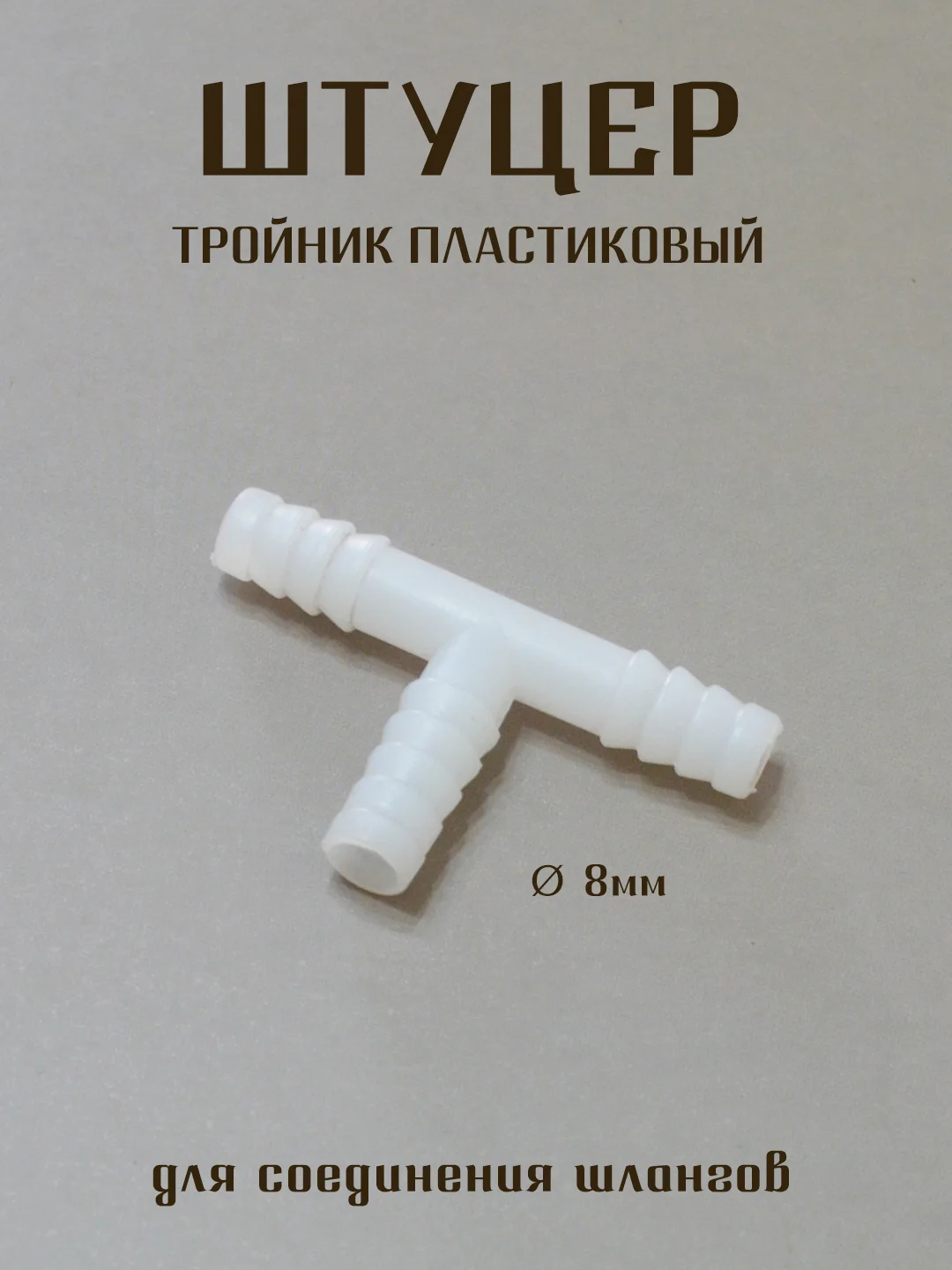 Ледяной штуцер латунный, штуцер пластиковый для соединения шлангов, штуцер елочка, штуцер тройник