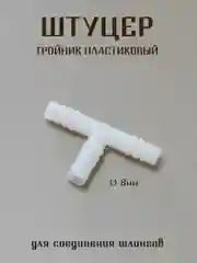 Ледяной штуцер латунный, штуцер пластиковый для соединения шлангов, штуцер елочка, штуцер тройник
