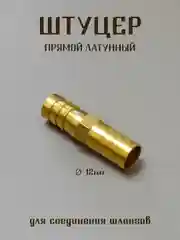 Золотой штуцер латунный, штуцер пластиковый для соединения шлангов, штуцер елочка, штуцер тройник