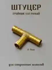 Горчичный штуцер латунный, штуцер пластиковый для соединения шлангов, штуцер елочка, штуцер тройник