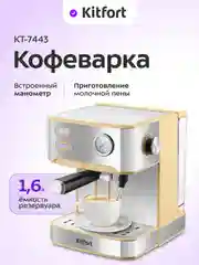 Кофеварка Kitfort КТ-7443, 850 Вт