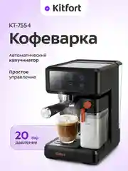 Кофеварка Kitfort КТ-7554, 1350 Вт