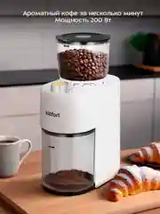 Кофемолка Kitfort КТ-7475, 150 Вт