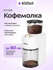 Кофемолка Kitfort КТ-7475, 150 Вт