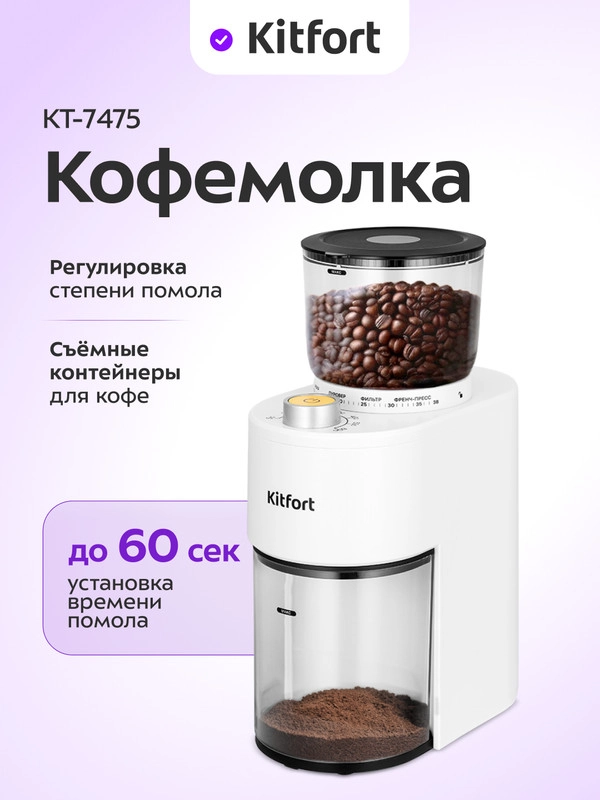 Кофемолка Kitfort КТ-7475, 150 Вт