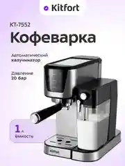 Кофеварка Kitfort КТ-7552, 1350 Вт
