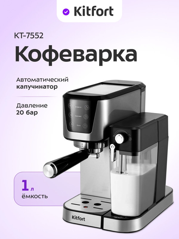 Кофеварка Kitfort КТ-7552, 1350 Вт