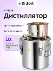 Дистиллятор Kitfort КТ-6316, 7 Вт