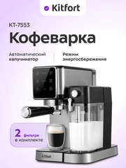 Кофеварка Kitfort КТ-7553, 1350 Вт