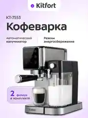 Кофеварка Kitfort КТ-7553, 1350 Вт