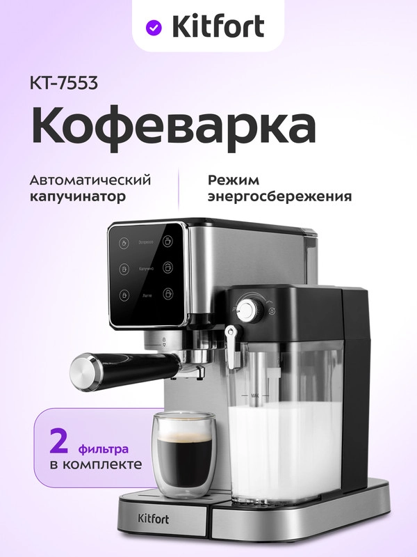 Кофеварка Kitfort КТ-7553, 1350 Вт