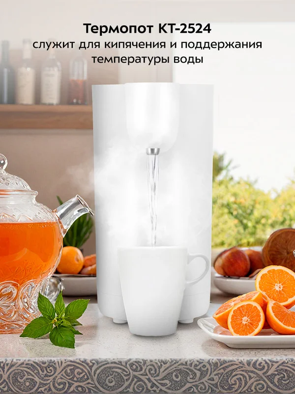 Термопот КТ-2524