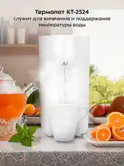 Термопот КТ-2524