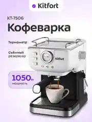 Кофеварка Kitfort КТ-7506, 1050 Вт