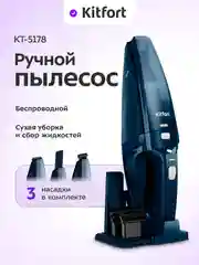 Ручной пылесос Kitfort КТ-5178, 75 Вт