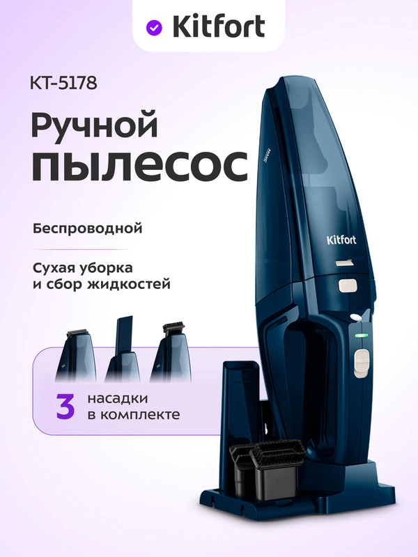 Ручной пылесос Kitfort КТ-5178, 75 Вт