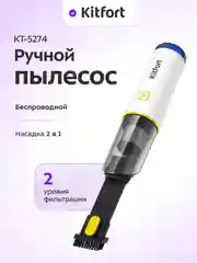 Ручной пылесос Kitfort КТ-5274, 65 Вт