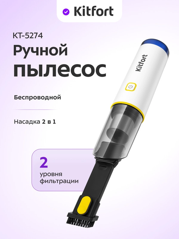 Ручной пылесос Kitfort КТ-5274, 65 Вт