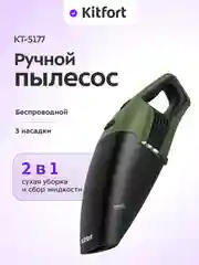 Ручной пылесос Kitfort КТ-5177, 120 Вт