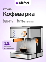 Кофеварка Kitfort КТ-7440, 850 Вт